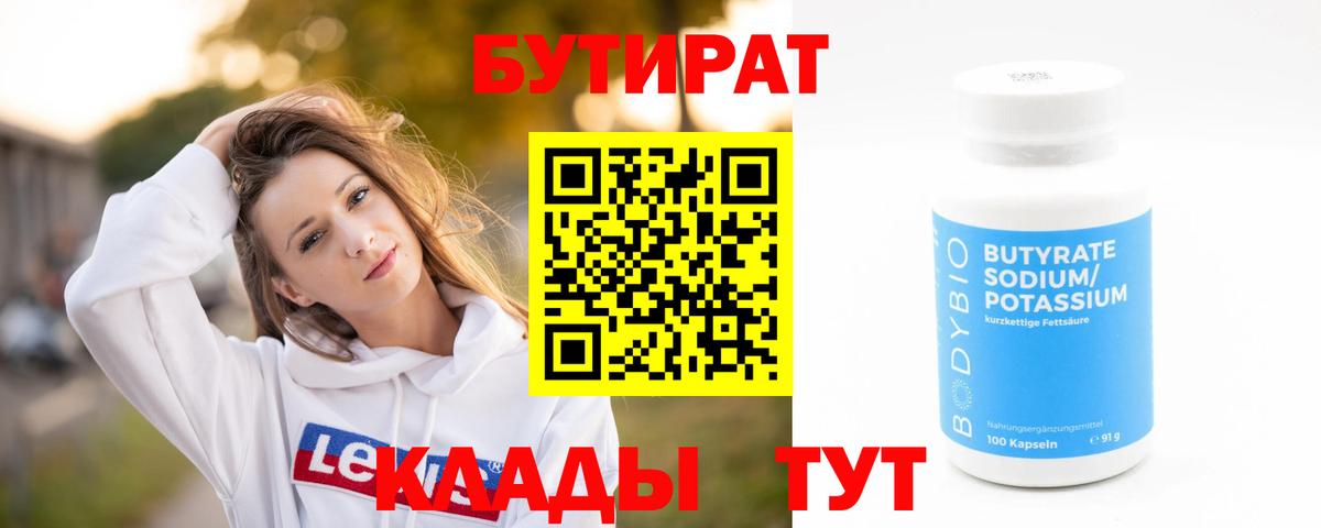 Сочи  БУТИРАТ 1.4BDO  БУТИРАТ  Вход с VPN 