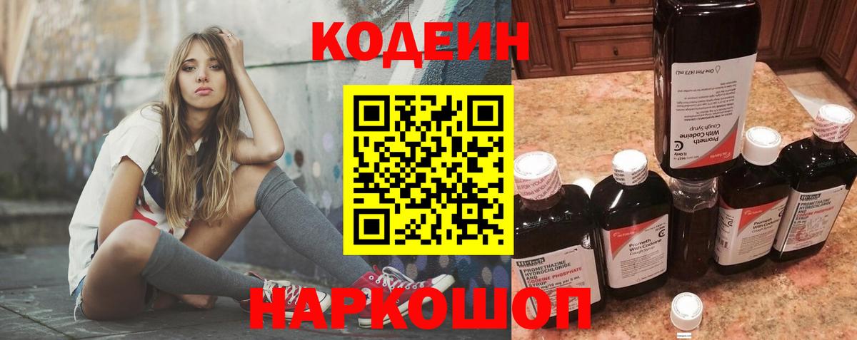 Codein Purple Drank  Вход с VPN  как найти закладки  Сочи 